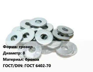 Шайба гровер D=8 бронза ГОСТ: ГОСТ 6402-70